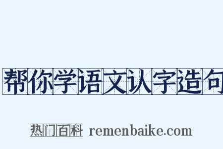 帮你学语文认字造句是什么意思的图片